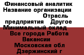 Финансовый аналитик › Название организации ­ Michael Page › Отрасль предприятия ­ Другое › Минимальный оклад ­ 1 - Все города Работа » Вакансии   . Московская обл.,Дзержинский г.